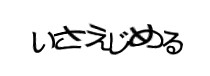 認証画像