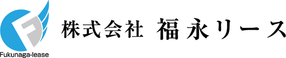 株式会社福永リース
